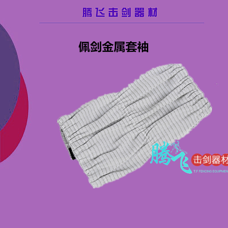 Fencing equipment Adult children sabre metal sleeve