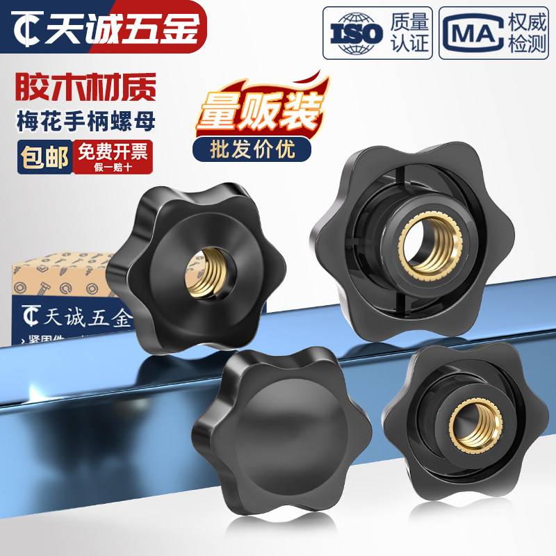 通孔/盲孔梅花手柄螺母星形把手胶木旋钮胶头手拧螺帽M4M5M6M8M12