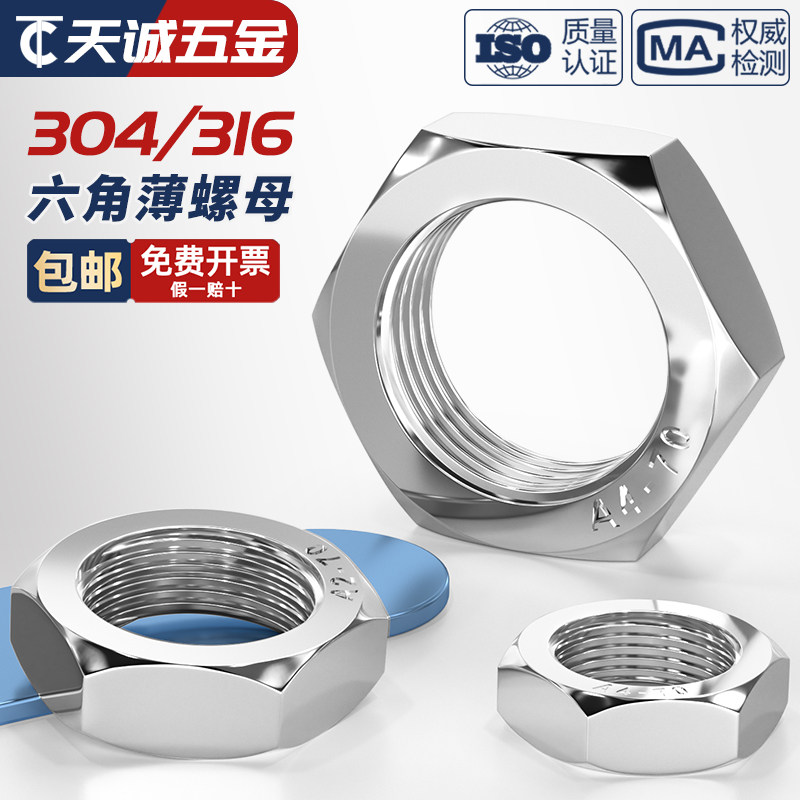 304/316不锈钢螺母扁薄螺帽薄螺母螺丝帽MM3M4M5M6M8M10M12M16M20