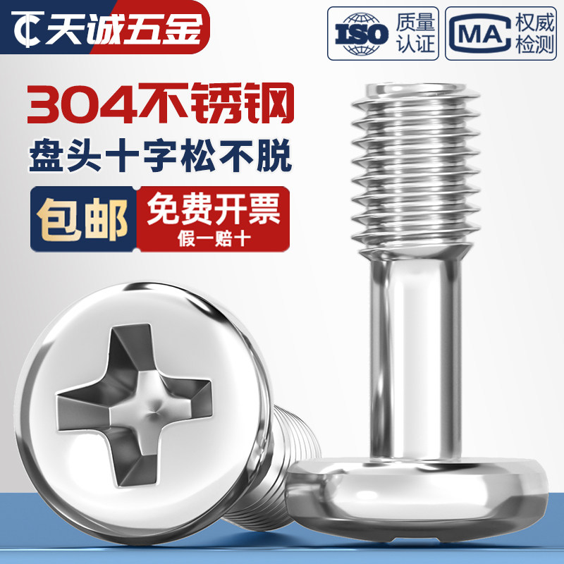304不锈钢盘头十字松不脱螺钉圆头不脱出螺丝半牙螺栓M3M4M5M6mm