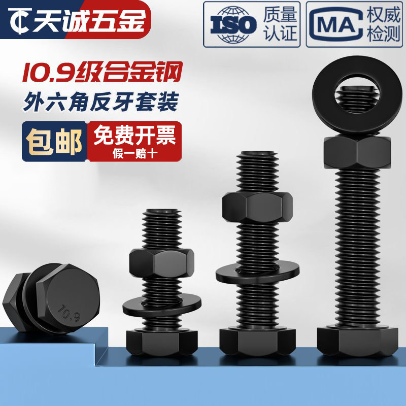 反牙 10.9级反丝外六角螺丝螺母套装左旋反扣螺栓MM8M10M12M14M16