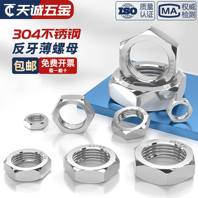 304不锈钢反牙薄螺母 左旋/左牙 反丝/反扣螺帽M8M10M12M16M18M20