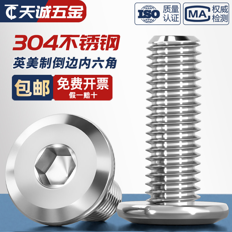 304不锈钢英制倒边平头内六角螺丝美制斜边圆头对锁家具沉头螺栓