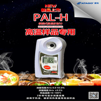  High temperature digital display refractometer Digital display concentration meter PAL-H Catering food pulp syrup hot soup soup sample