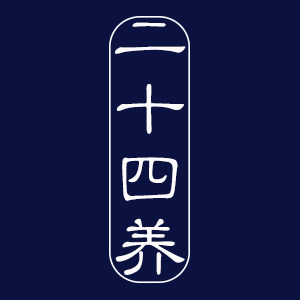 二十四养