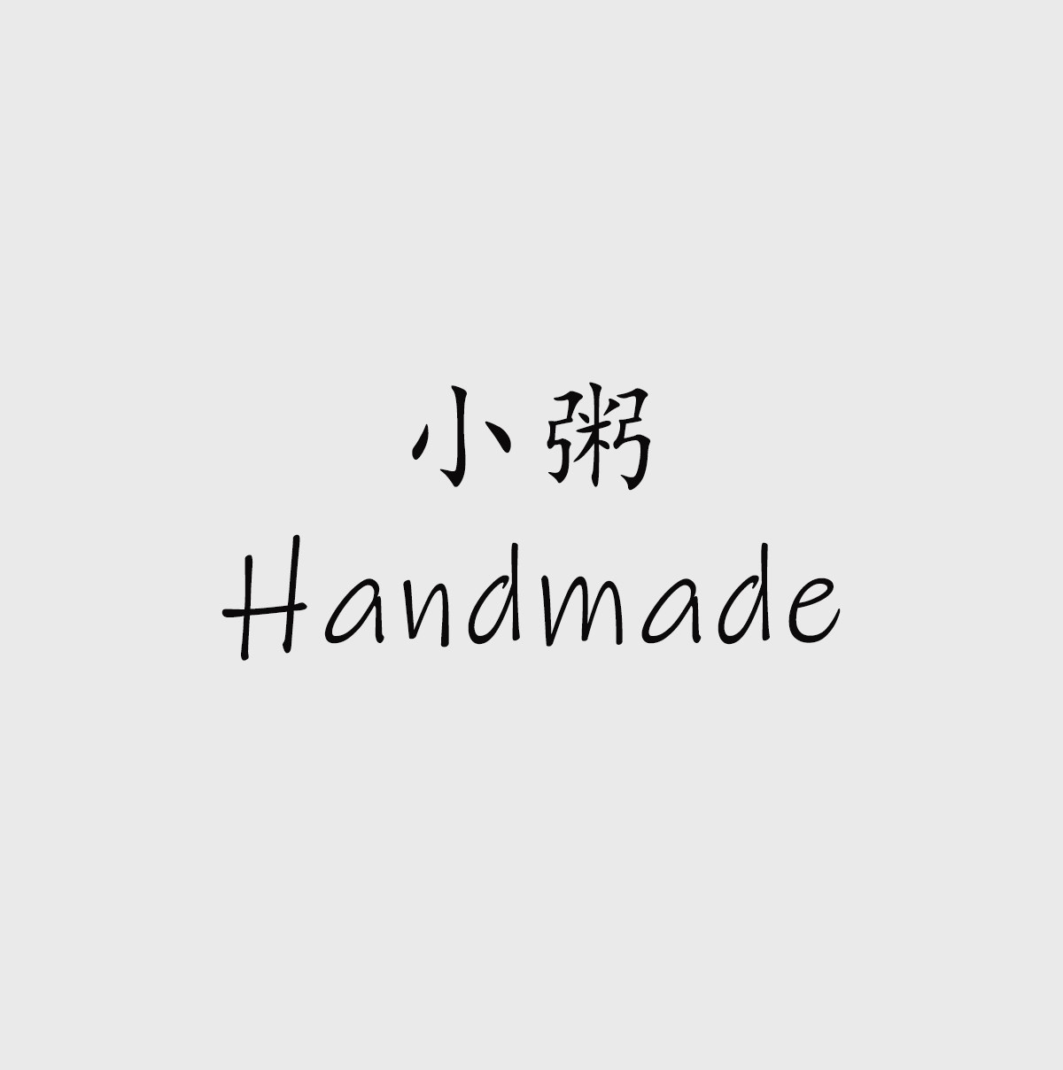 小粥手作