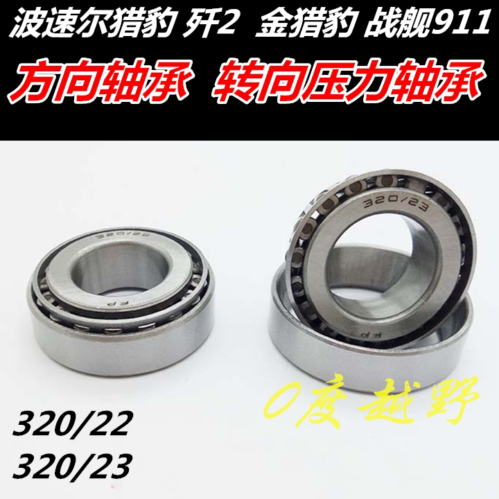 Portair Hunting Leopard Annihil 2 Warships 911 Off-road Car Direction Bearings 320 2223 Rolling Pin Steering Column Pressure Bearings-Taobao