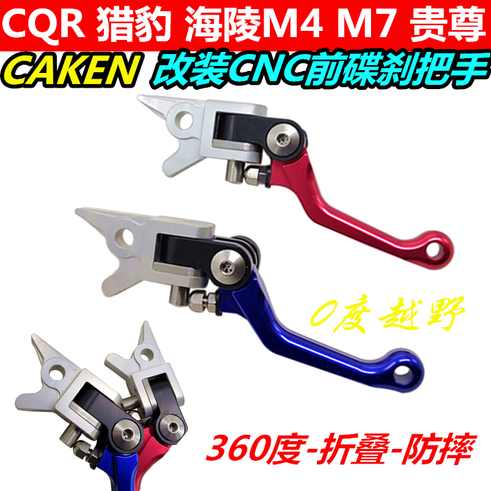 CQR250 Cheetah Leopard Extreme Steal War Wolves Rover Retrofit 360 Degrees Front Disc Brake Handle Anti-Fall Brake Handle Grip-Taobao