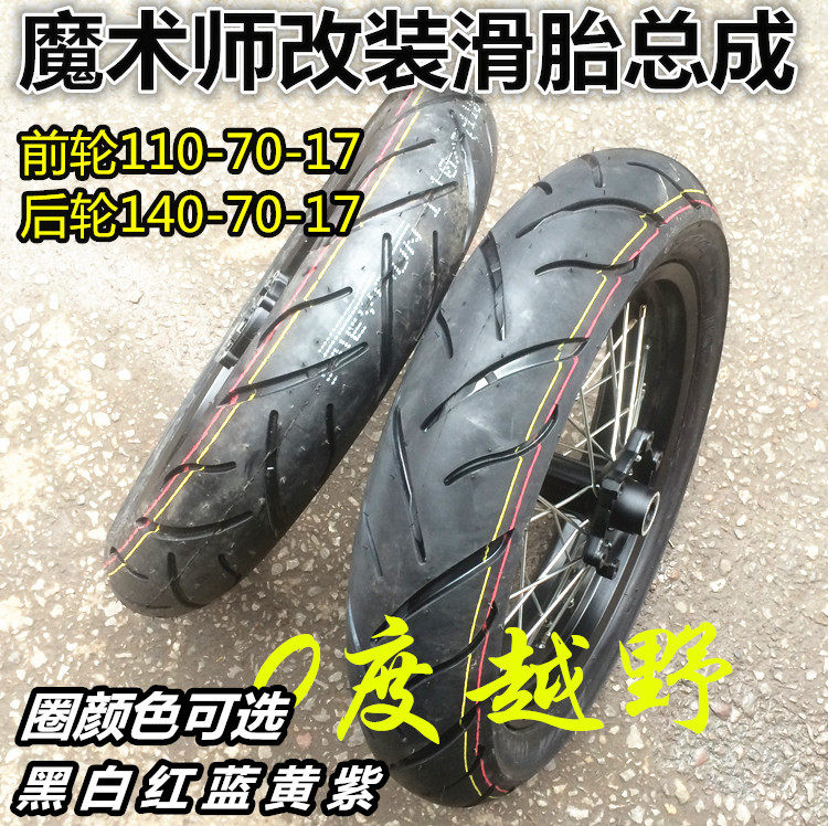 鑫源黃河海陵魔術師250越野機車改裝前後17滑胎輪轂鋼圈胎總成
