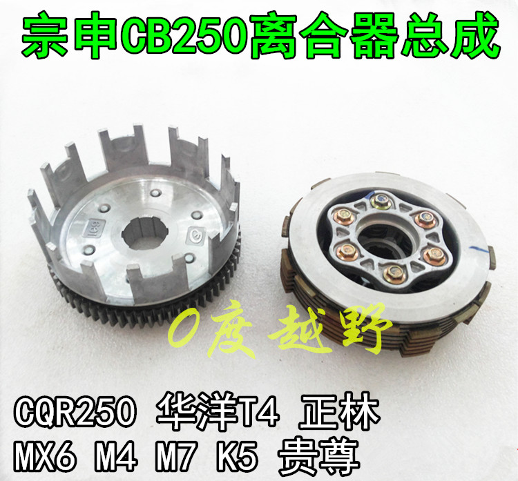 Zongshen CB250 engine clutch assembly off-road vehicle CQR250T4 Zhenglin MX6M4 noble size drum