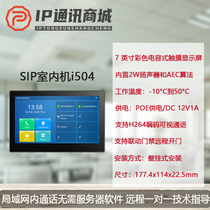 Fanvil azimuth i504 I504W visual SIP network intercom indoor machine access control two-way call talkback