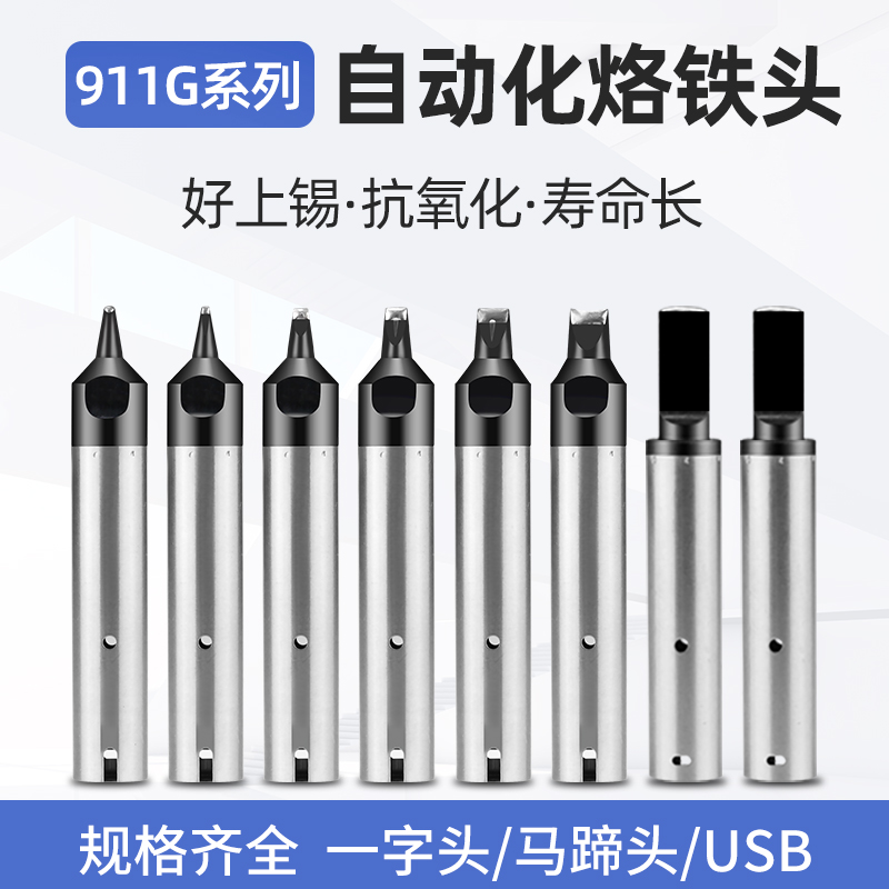 Hanbang 911G Series automated soldering machine branded iron head thermostatic soldering iron nozzle one-word horse hooded USB welding tip-Taobao