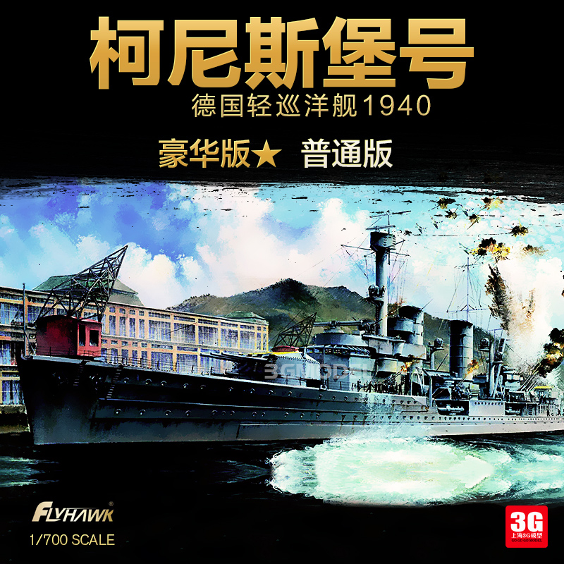 3g模型鷹翔fh1125 德國柯尼斯堡號輕巡洋艦1940 普通 豪華版