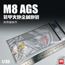 3G model Sichuan and Chongqing CYT276 M8 AGS armored gun metal barrel front panda plate 1 35