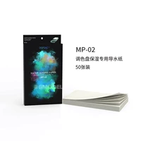 50 листов водопроводящей бумаги для увлажнения палитры