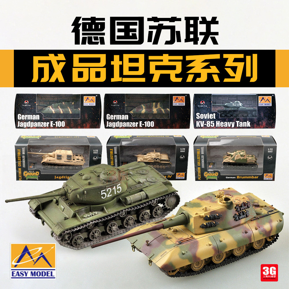 3G-модель Easymodel 1/72 Немецкая советская российская серия готовых танков Изображение 1