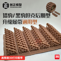 3G model Chuangzheng CZ35018 Cheetah Panther tank late model high-precision 3D printed track universal type