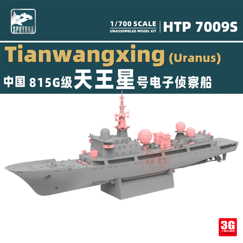 3G模型鹰翔/双髻鲨HTP7009S 815G级天王星号电子侦察船1/700