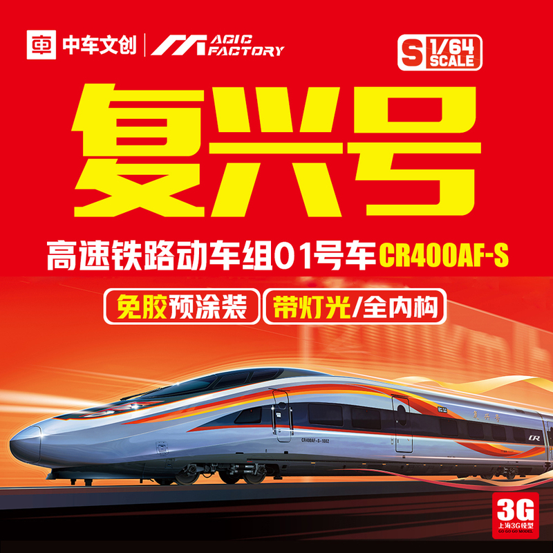 3g Model Magic Factory 1601 1/64 Glue-Free Pre-Painted High-Speed Rail Train Set Fuxing Cr400Af-S 3g Model Magic Factory 1601 1/64 Glue-Free Pre-Painted High-Speed Rail Train Set Fuxing Cr400Af-S
