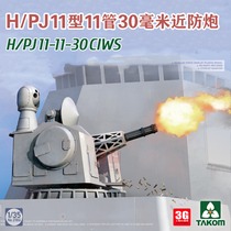 3G model Sanhua 2186 H PJ11 type 11 tube 30mm 1 35 Chinese 1130 close-range anti-gun