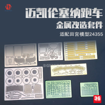 3G model HobbyDesign HD02-0412 McLaren Senna sports car modified for Tamiya 24355