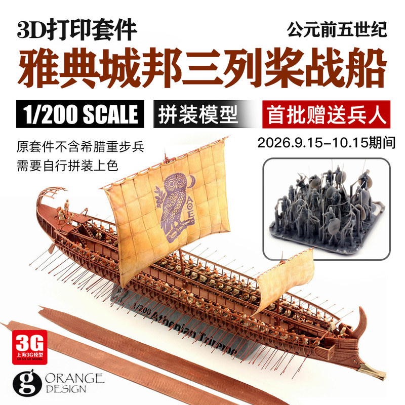 3g Model Orange N02-222-398 1/200 Athenian Polis Triphora Warship, 5Th Century Bc