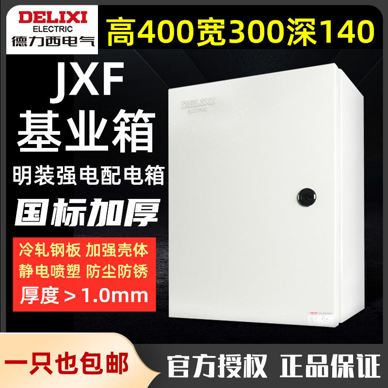 Dresi base industry box distribution box JXF-4030 14 thickened strong electric control cabinet 400 * 300 * 140mm Ming fit-Taobao