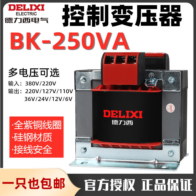 DeLixi 250W Control Transformers BK-250VA 380V220V 380V220V 36V24V12V6V110V full copper