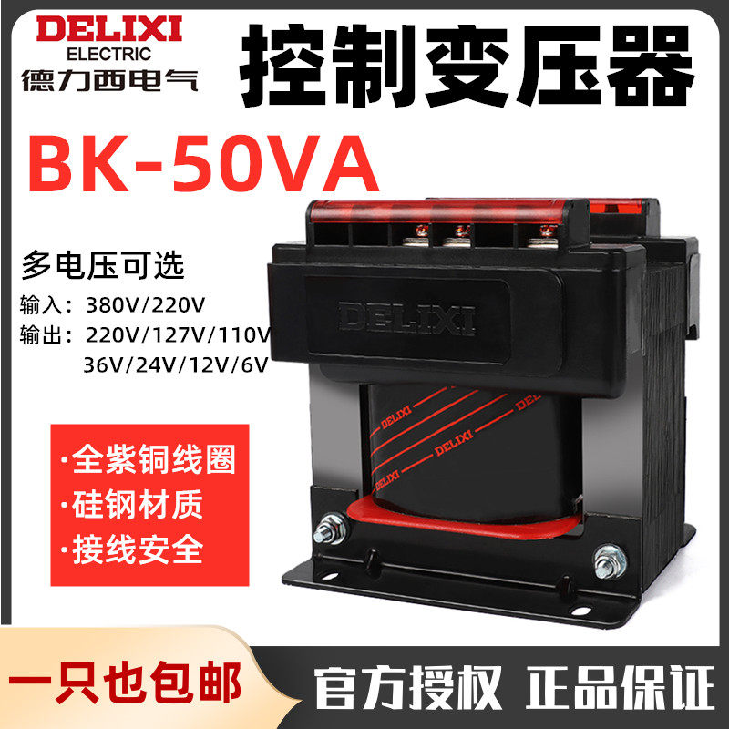 Delixi control transformer BK-50VA 380V220V conversion 36V24V12V6V110V all copper wire 50W