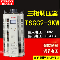 Delixi three-phase voltage regulator TSGC2-3KVA 3000W 380V adjustable 0-430V contact 3KW copper wire