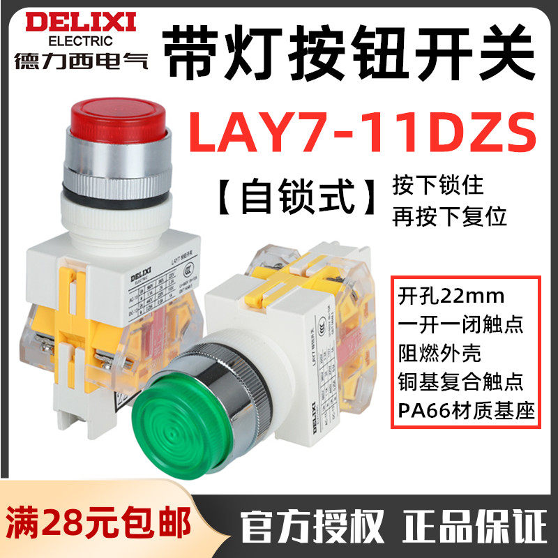 Delixi button switch with light LAY7-11DZS 220V self-locking red green 22mm indicator light LAY37
