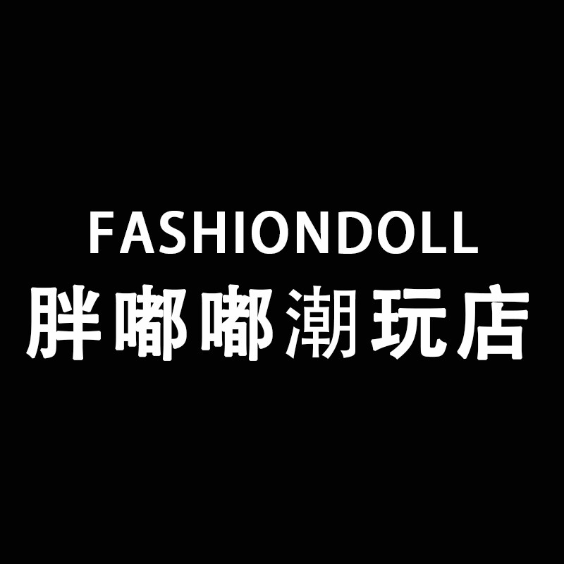 FASHIONDOLL胖嘟嘟皮草店
