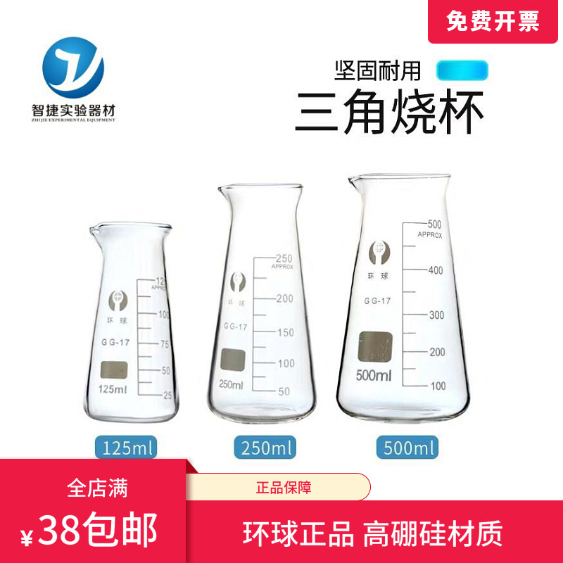 环球三角烧杯125ml250ml500ml玻璃量杯 实验室玻璃器皿耐高温烧杯