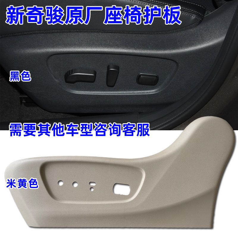 Suitable for Nissan 14, 17, 21 Models, New X-Trail 08, Teana Electric Seat Decorative Trim, Original 4S Genuine Parts