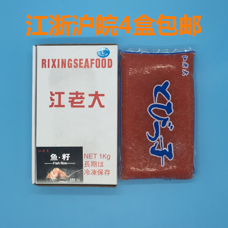 Sushi cuisine (Jiang Boss) Big grain flying fish seeds 900g boxes Jiang Zhejiang and Anhui 5 boxes