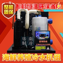 Open freshwater sea aquarium aquaculture chiller seafood fish pond fish tank refrigeration unit industrial cooler