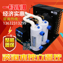 Seafood fish pond chiller one-to-two refrigeration unit freshwater aquarium fish tank breeding thermostat 1 hp 1 5p