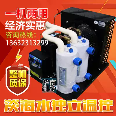 Seafood fish pond chiller one to two refrigeration unit Freshwater aquarium fish tank breeding thermostat 1 horse 1 5p