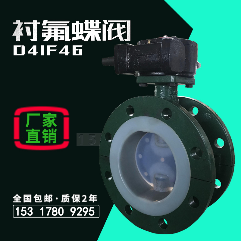 Cast steel fluorine flange butterfly valve DN150 turbo resistant acid base corrosion inorganic acid reagent TF41 valve D341F46