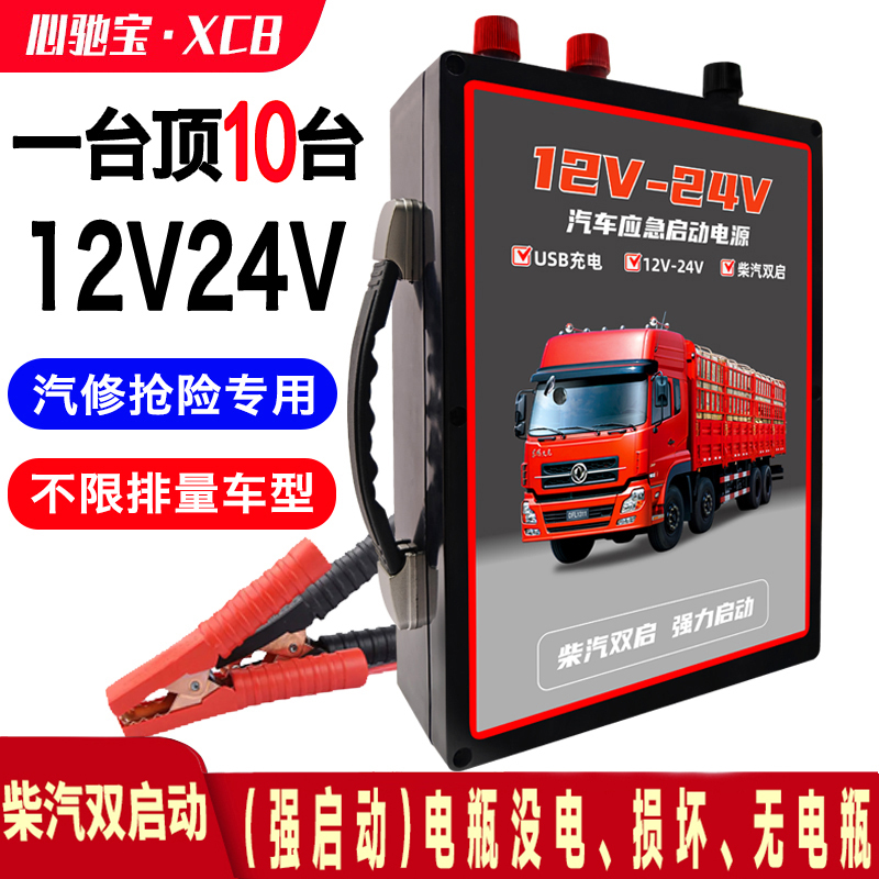 Large Truck Car Emergency Starting Power Supply 12V24V Large Capacity Jump Starter for Heavy-Duty Trucks and Excavators