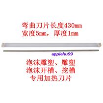 Bendable blade length (430mm) heating blade digging blade slotting blade sculpture carving blade