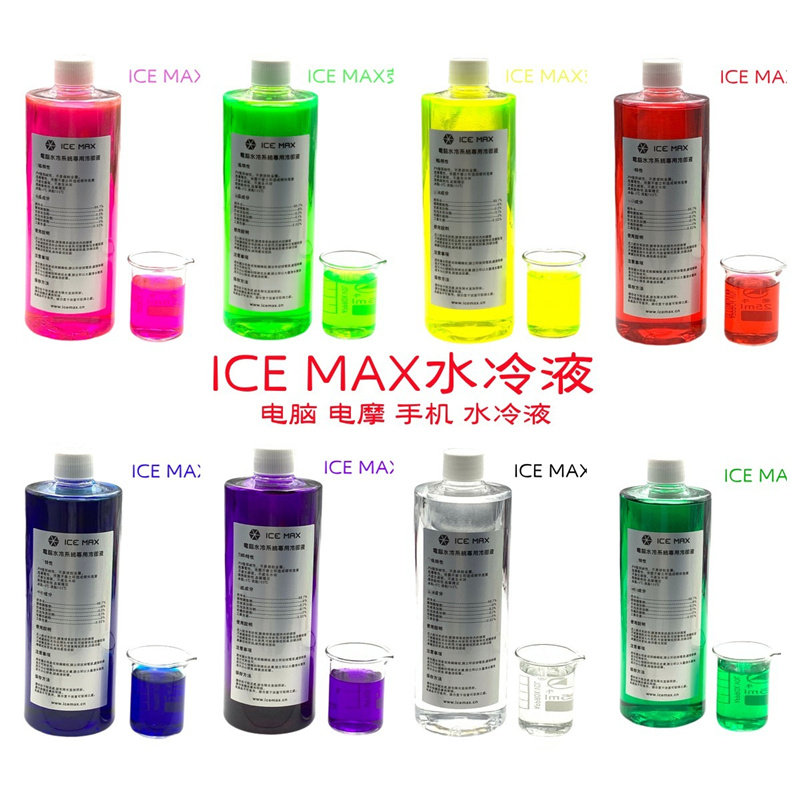 ICE MAX 水冷液 导热液低导电 防腐蚀无泡沫 可铜铝混合用 荧光液