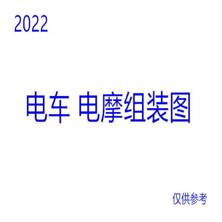 电车 电摩 机箱 组装图 安装参考图 仅供参考 辅助安装
