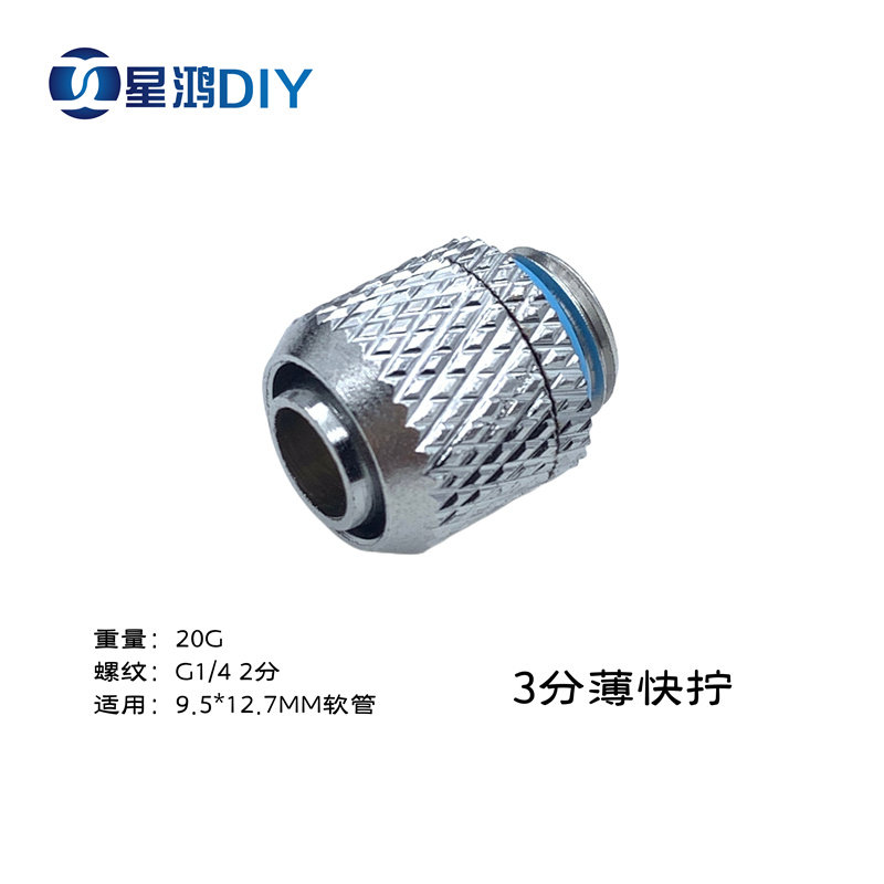 水冷 3分薄快拧接头 G1/4 2分螺纹 适用9.5X12.7MM软管 黄铜镀铬