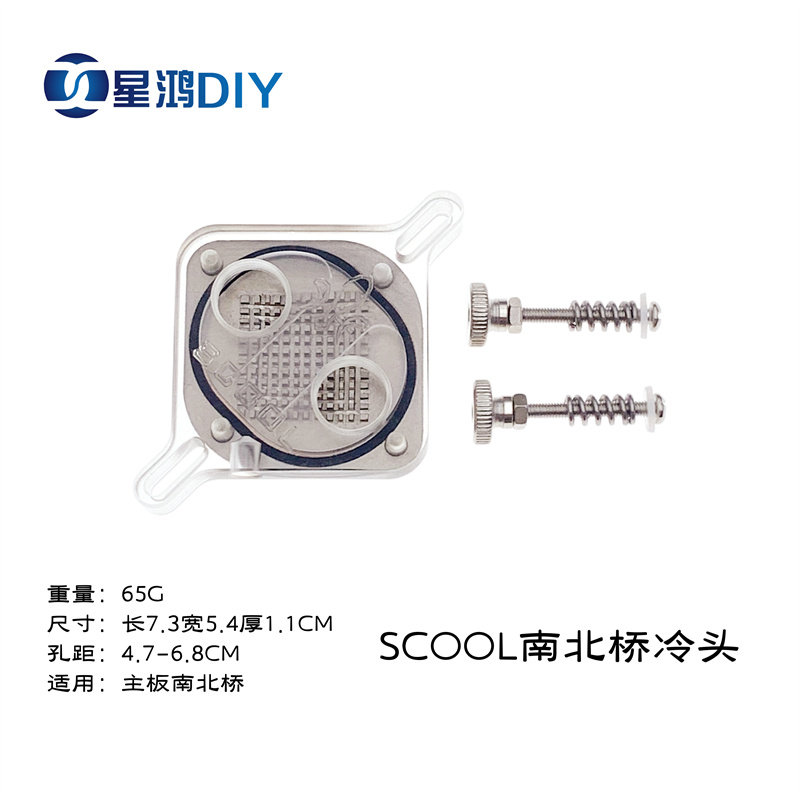 SCOOL电脑水冷散热 主板南北桥冷头 支持孔距4.7-6.8CM南北导热头