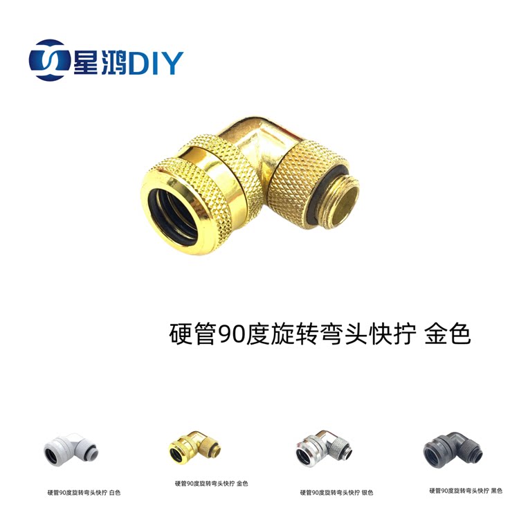 电脑水冷弯头 硬管90度旋转弯头快拧 可360度旋转 14MM硬管用G1/4