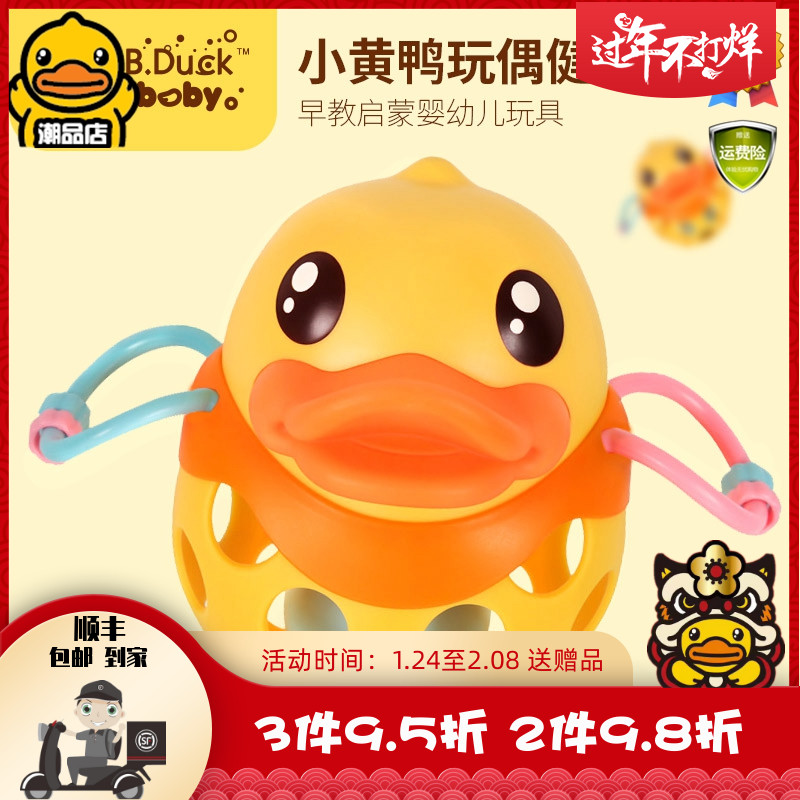 B Duck Little Yellow Duck Baby Toy Gear Fixer Hand Rattle Can Bite 6-12 Month Yizhi Men's and Women's Fitness Ball Cute