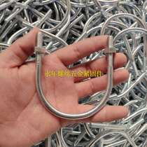 U-shaped pipe card u-shaped screw u-shaped bolt full 9 9 yuan m6m8m10m12m16