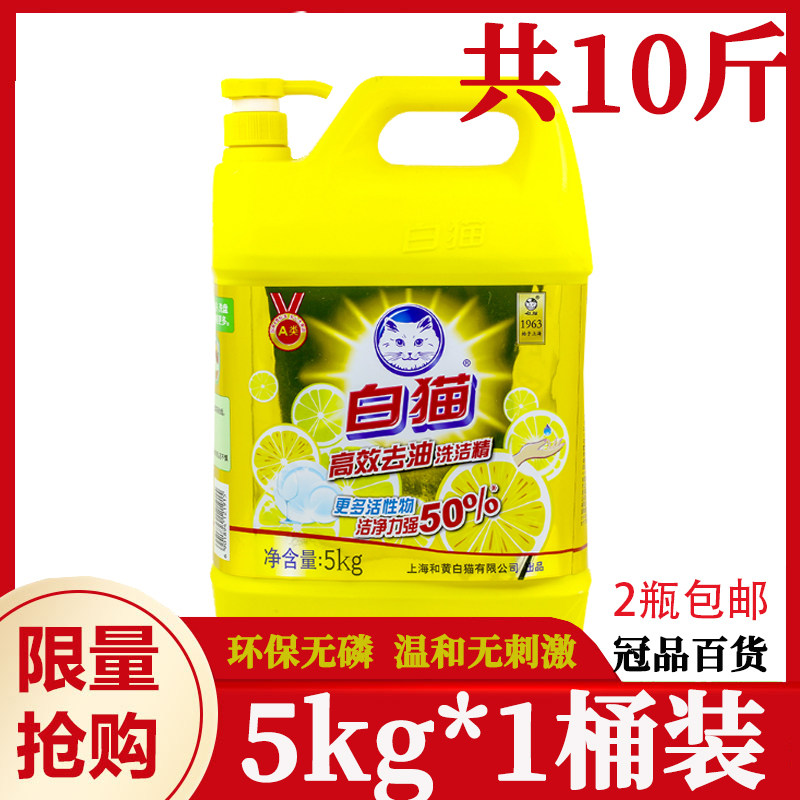 White cat efficient oil-removing detergent 5kg bottle dosage Provincial cleaning force strong washing fruits and vegetables in addition to fishy smell 10 pounds