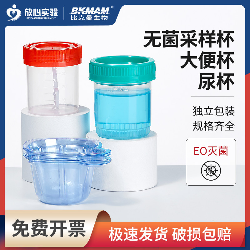 尿杯一次性带盖无菌采样杯瓶样品标本痰大便杯20406090ml尿检容器